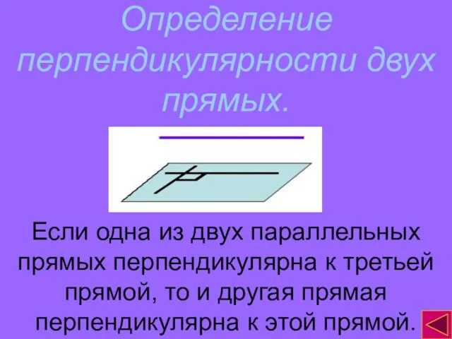 Определение перпендикулярности двух прямых. Если одна из двух параллельных прямых перпендикулярна к