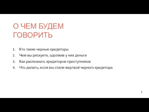 О ЧЕМ БУДЕМ ГОВОРИТЬ Кто такие черные кредиторы Чем вы рискуете, одолжив