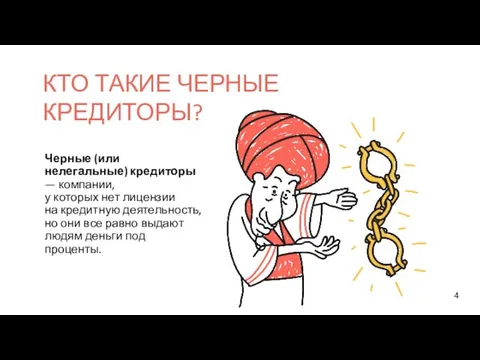 Черные (или нелегальные) кредиторы — компании, у которых нет лицензии на кредитную