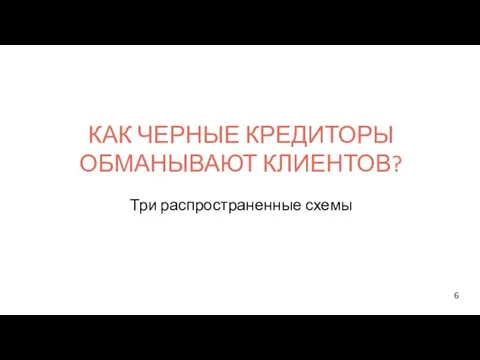 Три распространенные схемы КАК ЧЕРНЫЕ КРЕДИТОРЫ ОБМАНЫВАЮТ КЛИЕНТОВ?