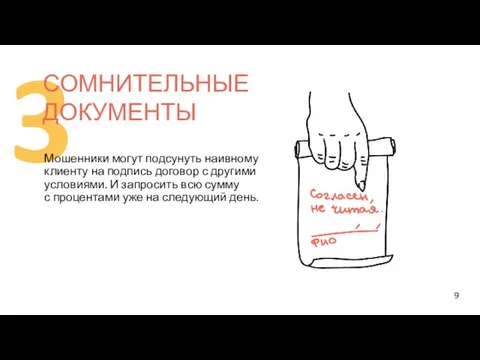 3 Мошенники могут подсунуть наивному клиенту на подпись договор с другими условиями.