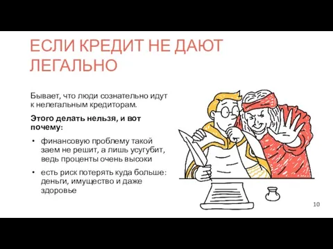 Бывает, что люди сознательно идут к нелегальным кредиторам. Этого делать нельзя, и