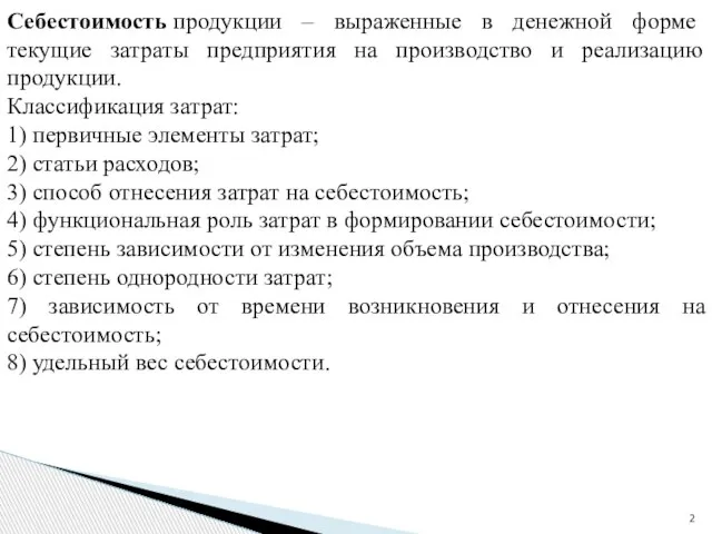 Себестоимость продукции – выраженные в денежной форме текущие затраты предприятия на производство