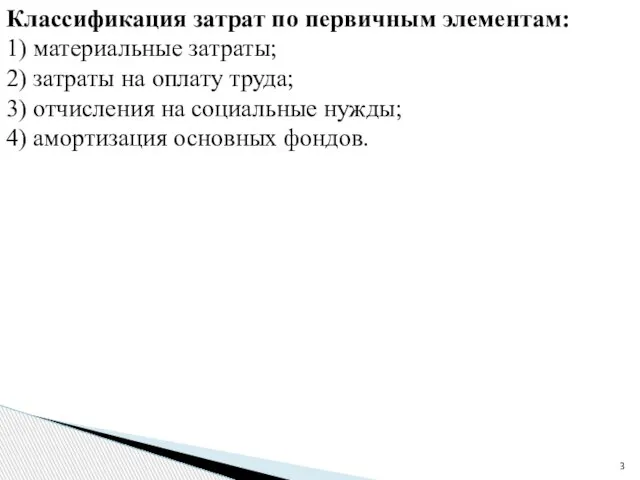 Классификация затрат по первичным элементам: 1) материальные затраты; 2) затраты на оплату