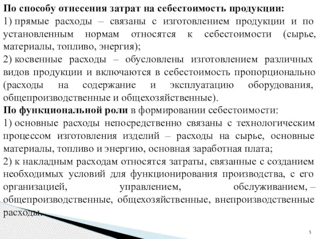 По способу отнесения затрат на себестоимость продукции: 1) прямые расходы – связаны