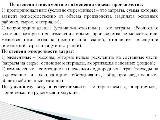 По степени зависимости от изменения объема производства: 1) пропорциональные (условно-переменные) – это