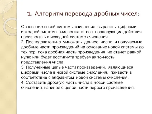 Основание новой системы счисления выразить цифрами исходной системы счисления и все последующие