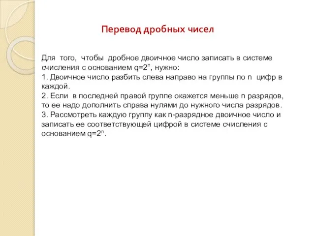 Для того, чтобы дробное двоичное число записать в системе счисления с основанием