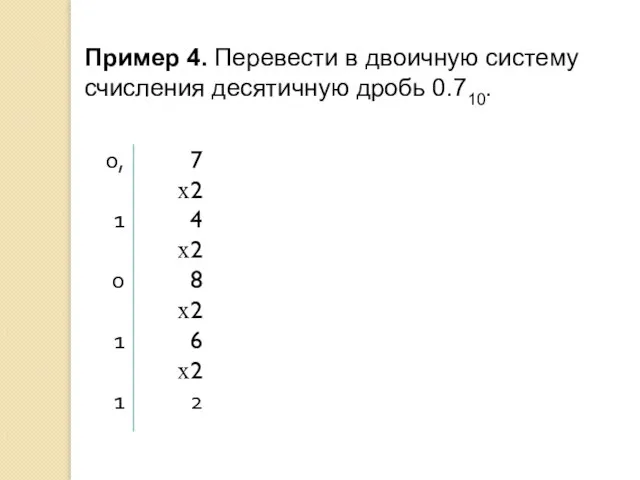 Пример 4. Перевести в двоичную систему счисления десятичную дробь 0.710.