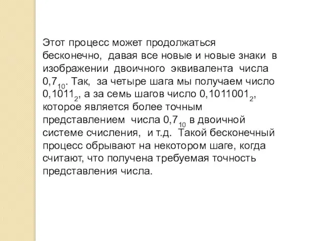 Этот процесс может продолжаться бесконечно, давая все новые и новые знаки в