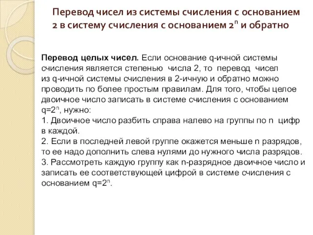 Перевод чисел из системы счисления с основанием 2 в систему счисления с