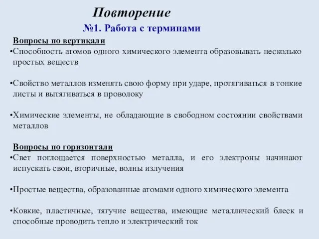 Повторение №1. Работа с терминами Вопросы по вертикали Способность атомов одного химического