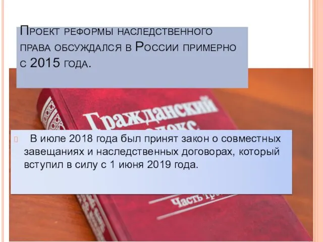 Проект реформы наследственного права обсуждался в России примерно с 2015 года. В