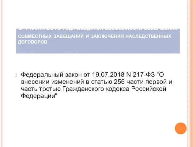 С 1 июня 2019 года вводится возможность совершения совместных завещаний и заключения