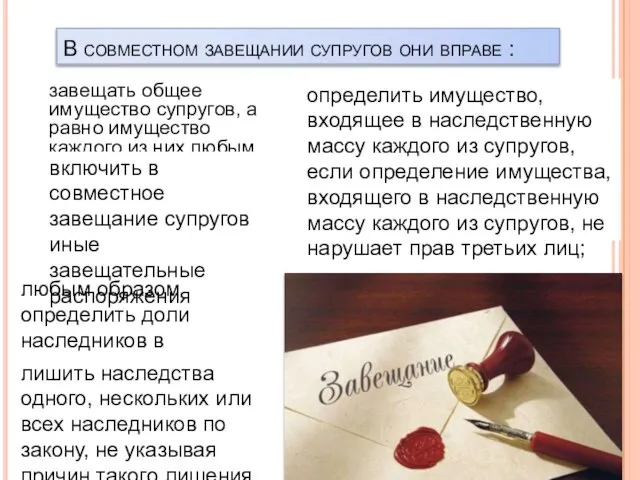 В совместном завещании супругов они вправе : завещать общее имущество супругов, а