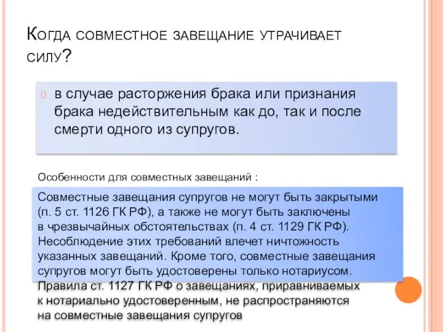 Когда совместное завещание утрачивает силу? в случае расторжения брака или признания брака