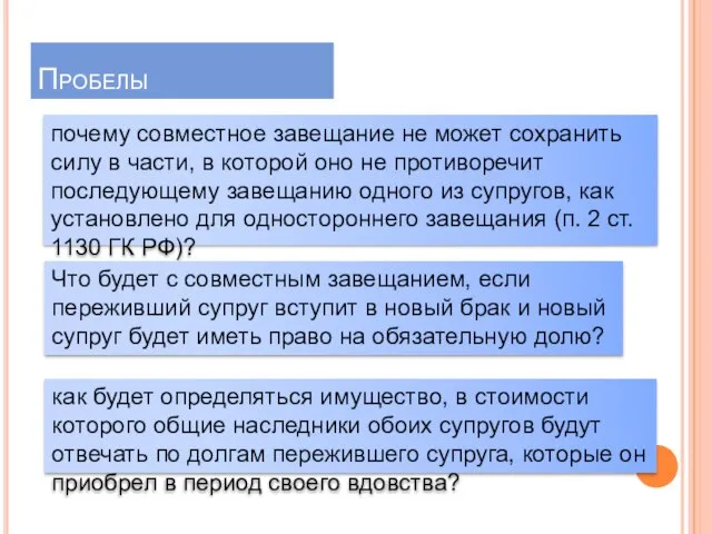 Пробелы почему совместное завещание не может сохранить силу в части, в которой