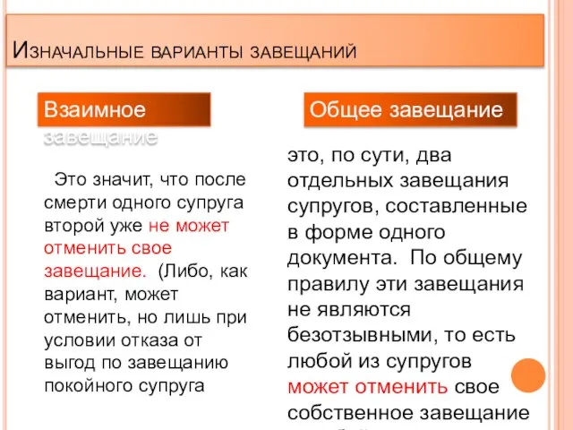 Изначальные варианты завещаний Это значит, что после смерти одного супруга второй уже