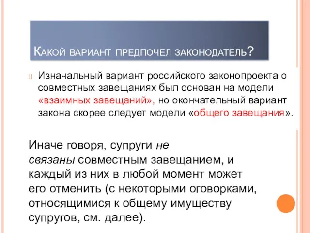 Какой вариант предпочел законодатель? Изначальный вариант российского законопроекта о совместных завещаниях был