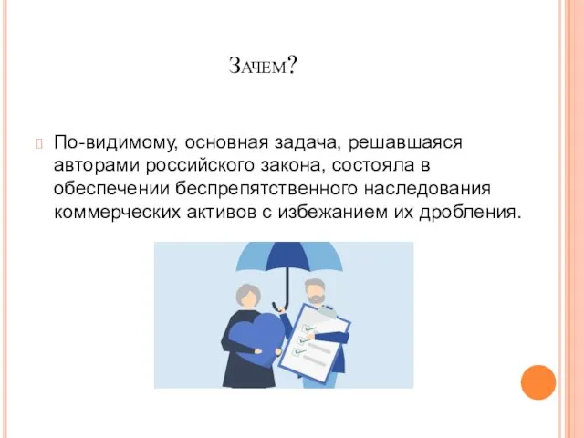 По-видимому, основная задача, решавшаяся авторами российского закона, состояла в обеспечении беспрепятственного наследования