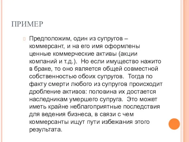 Предположим, один из супругов – коммерсант, и на его имя оформлены ценные