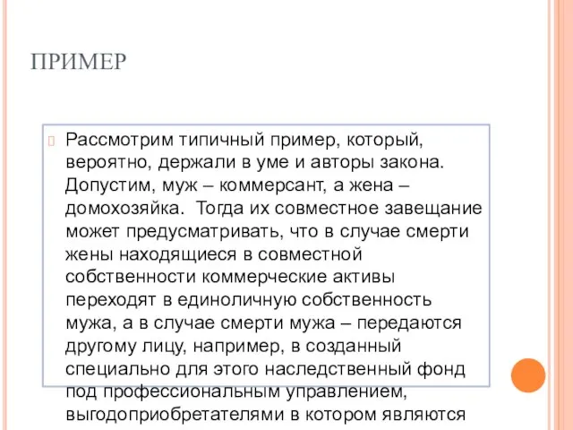 Рассмотрим типичный пример, который, вероятно, держали в уме и авторы закона. Допустим,