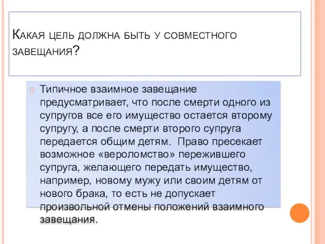 Какая цель должна быть у совместного завещания? Типичное взаимное завещание предусматривает, что