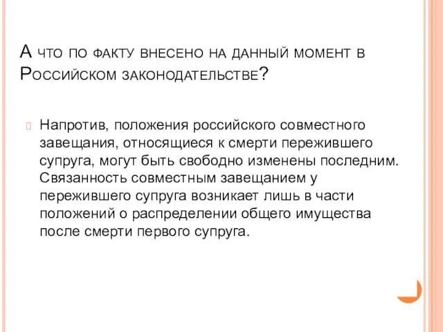 А что по факту внесено на данный момент в Российском законодательстве? Напротив,