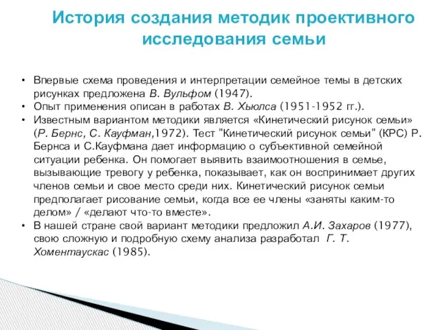 История создания методик проективного исследования семьи Впервые схема проведения и интерпретации семейное