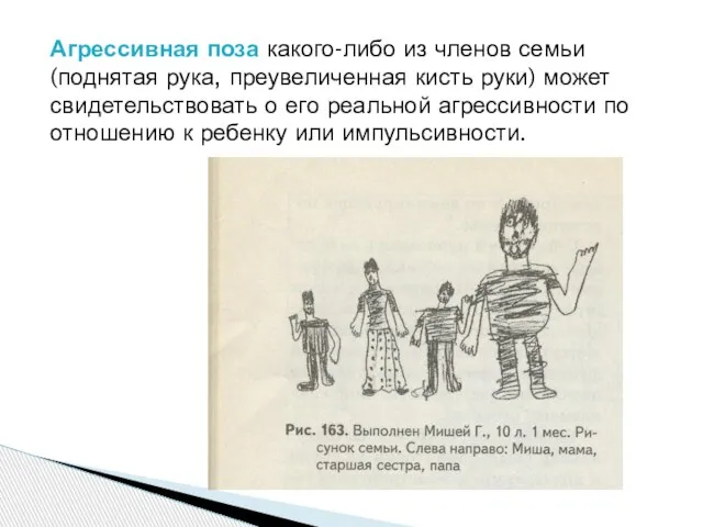 Агрессивная поза какого-либо из членов семьи (поднятая рука, преувеличенная кисть руки) может