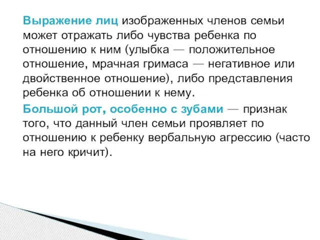 Выражение лиц изображенных членов семьи может отражать либо чувства ребенка по отношению