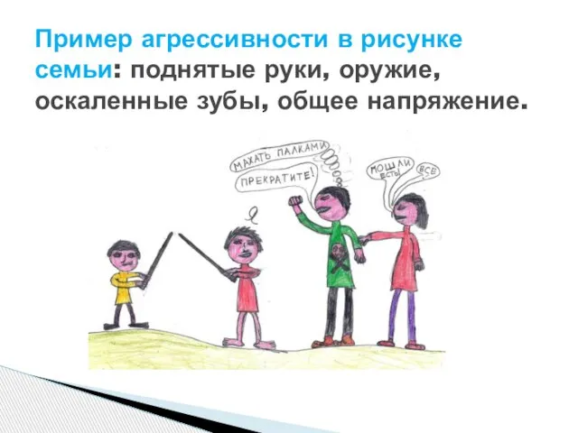 Пример агрессивности в рисунке семьи: поднятые руки, оружие, оскаленные зубы, общее напряжение.