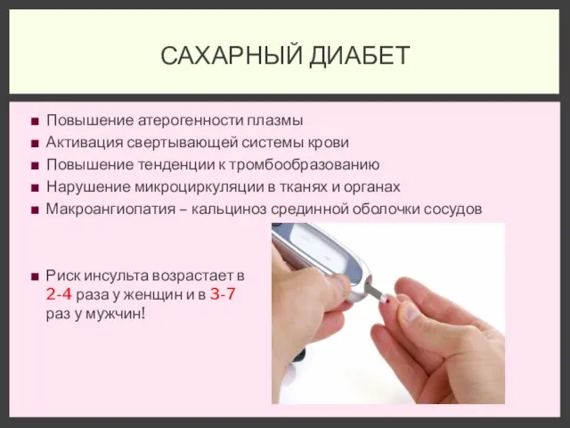 Повышение атерогенности плазмы Активация свертывающей системы крови Повышение тенденции к тромбообразованию Нарушение