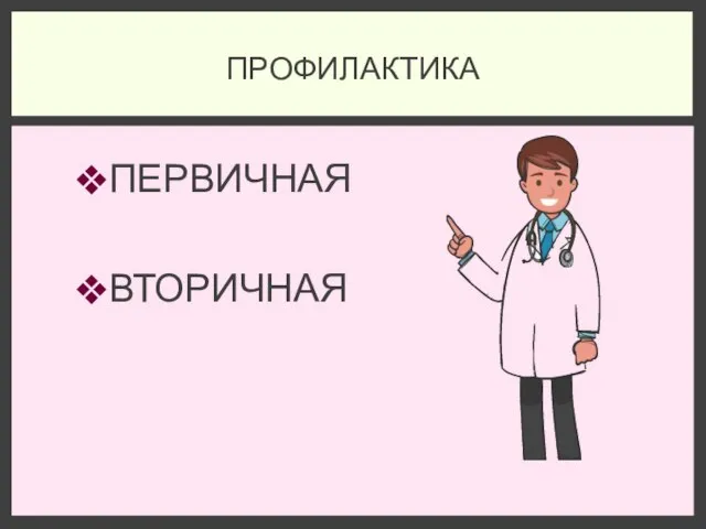 ПЕРВИЧНАЯ ВТОРИЧНАЯ ПРОФИЛАКТИКА