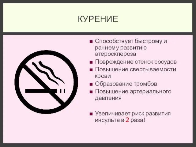 Способствует быстрому и раннему развитию атеросклероза Повреждение стенок сосудов Повышение свертываемости крови