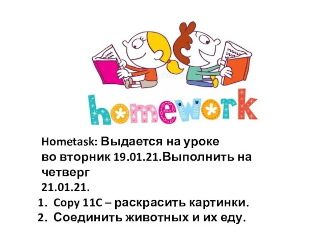 Hometask: Выдается на уроке во вторник 19.01.21.Выполнить на четверг 21.01.21. Copy 11C