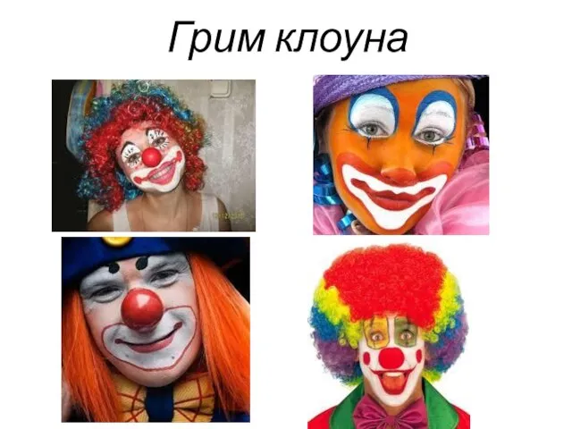 Грим клоуна