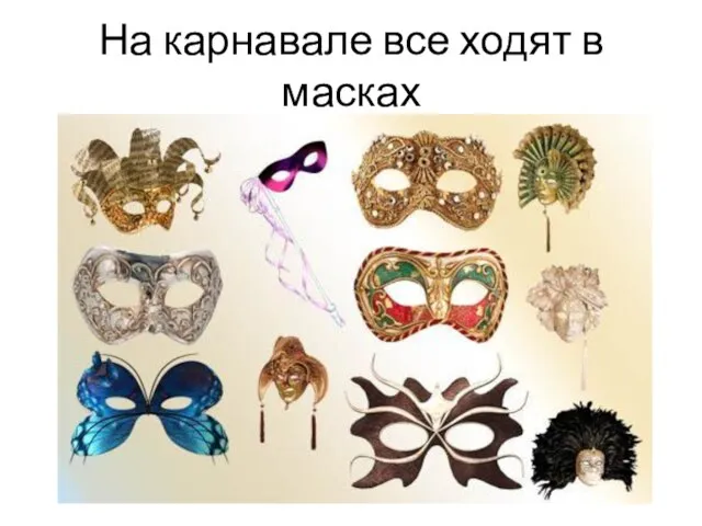 На карнавале все ходят в масках