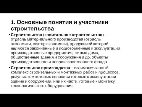 1. Основные понятия и участники строительства Строительство (капитальное строительство) – отрасль материального