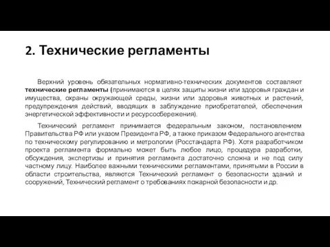 2. Технические регламенты Верхний уровень обязательных нормативно-технических документов составляют технические регламенты (принимаются