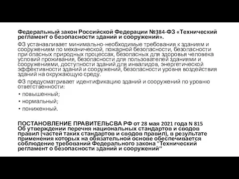 Федеральный закон Российской Федерации №384-ФЗ «Технический регламент о безопасности зданий и сооружений».