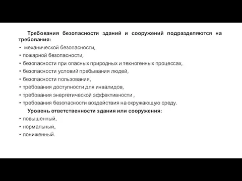 Требования безопасности зданий и сооружений подразделяются на требования: механической безопасности, пожарной безопасности,