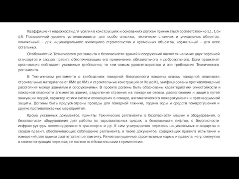 Коэффициент надежности для усилий в конструкциях и основаниях должен приниматься соответственно 1,1,