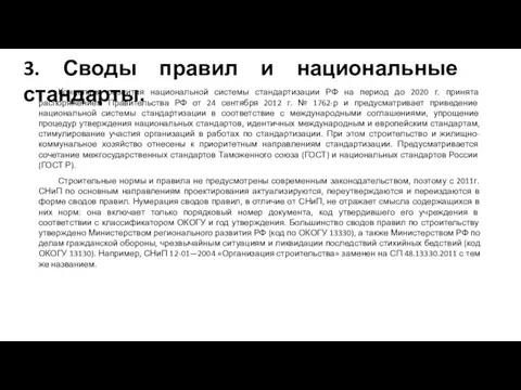 Концепция развития национальной системы стандартизации РФ на период до 2020 г. принята