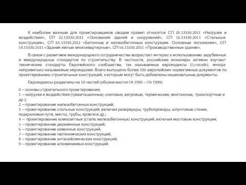 К наиболее важным для проектировщиков сводам правил относятся СП 20.13330.2011 «Нагрузки и