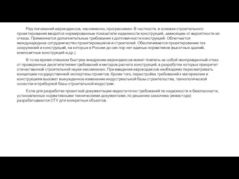 Ряд положений еврокодексов, несомненно, прогрессивен. В частности, в основах строительного проектирования вводятся