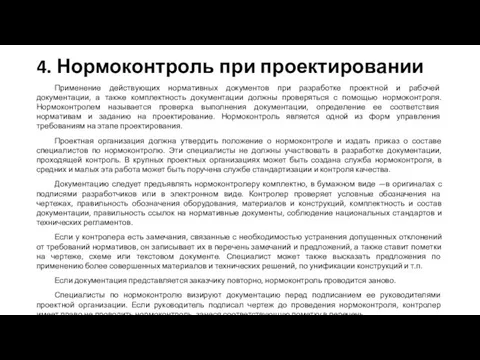 4. Нормоконтроль при проектировании Применение действующих нормативных документов при разработке проектной и