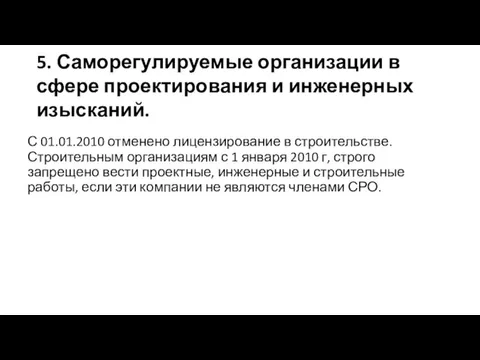 5. Саморегулируемые организации в сфере проектирования и инженерных изысканий. С 01.01.2010 отменено