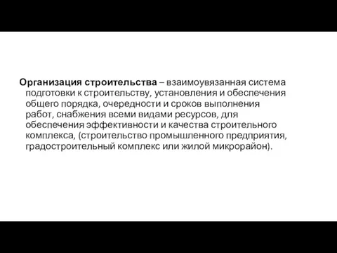 Организация строительства – взаимоувязанная система подготовки к строительству, установления и обеспечения общего