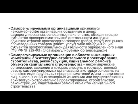 Саморегулируемыми организациями признаются некоммерческие организации, созданные в целях саморегулирования, основанные на членстве,